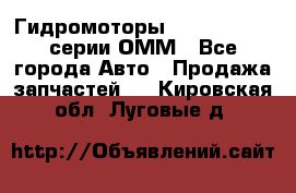 Гидромоторы Sauer Danfoss серии ОММ - Все города Авто » Продажа запчастей   . Кировская обл.,Луговые д.